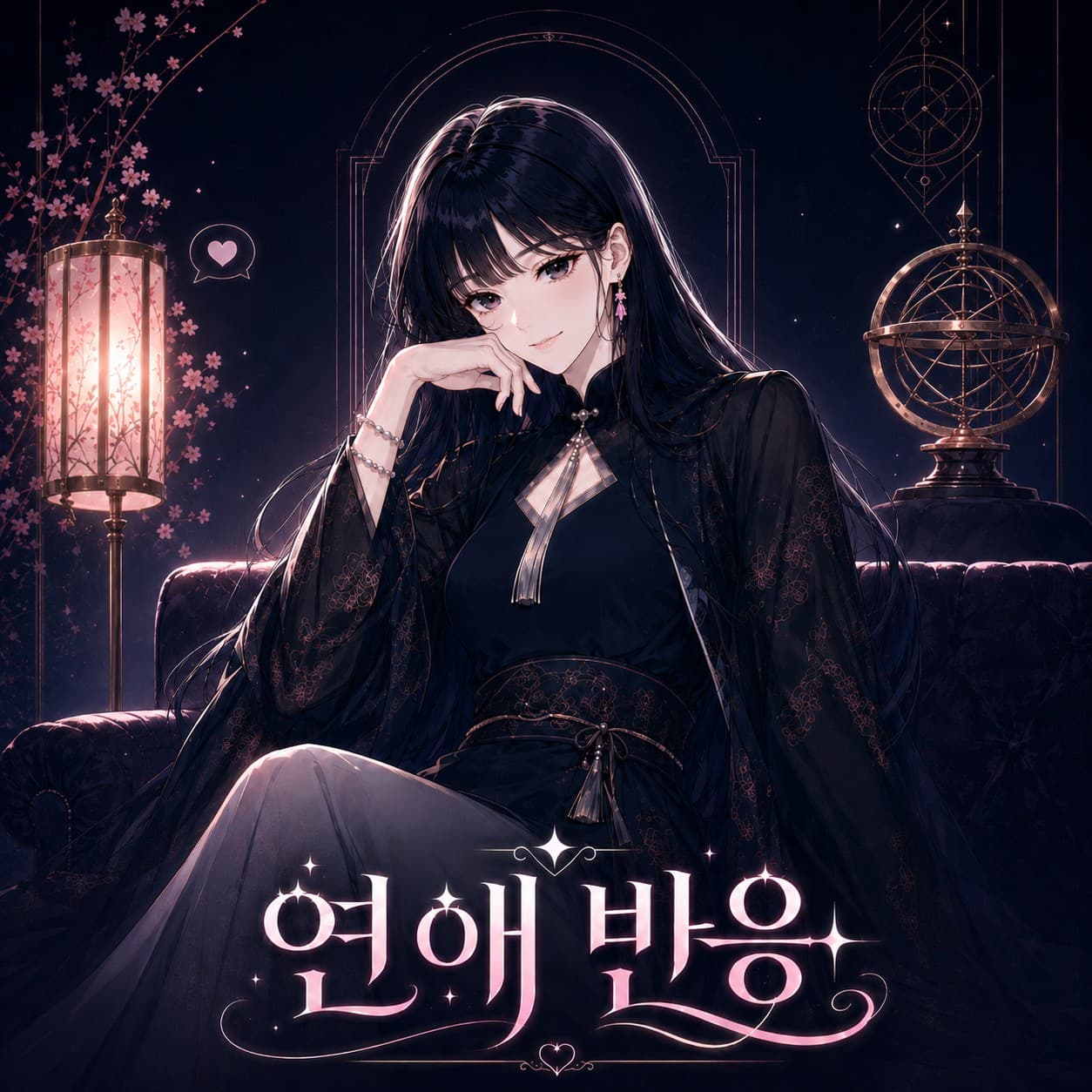 연애 반응